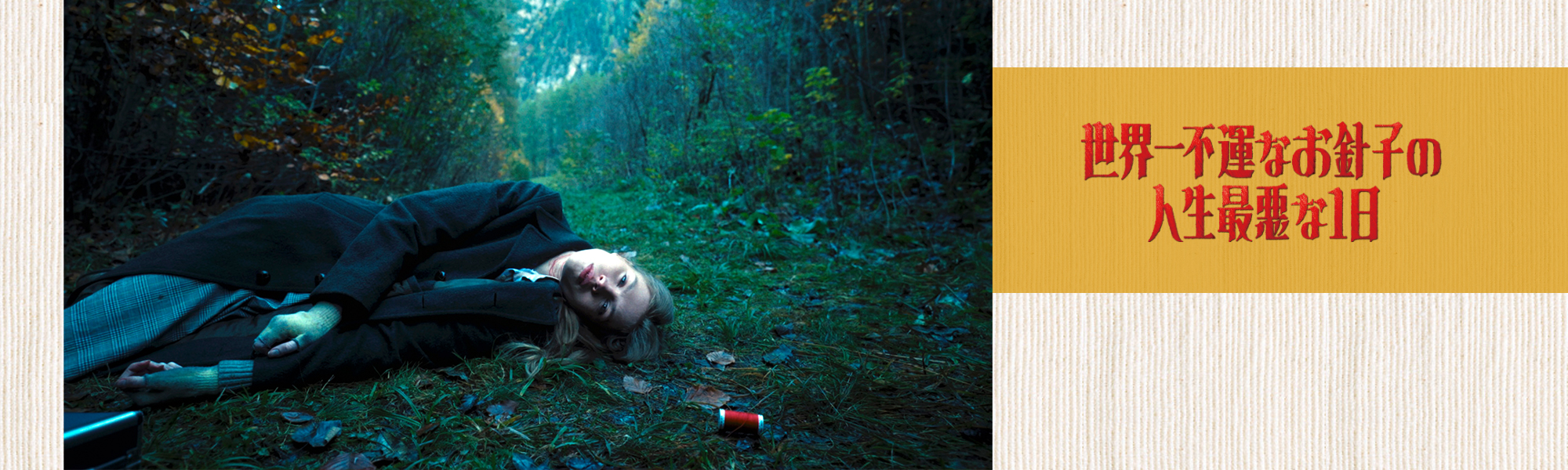 世界一不運なお針子の人生最悪な１日