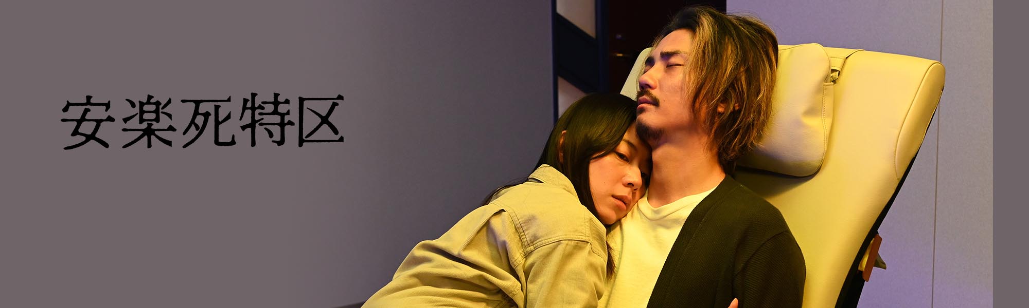 安楽死特区