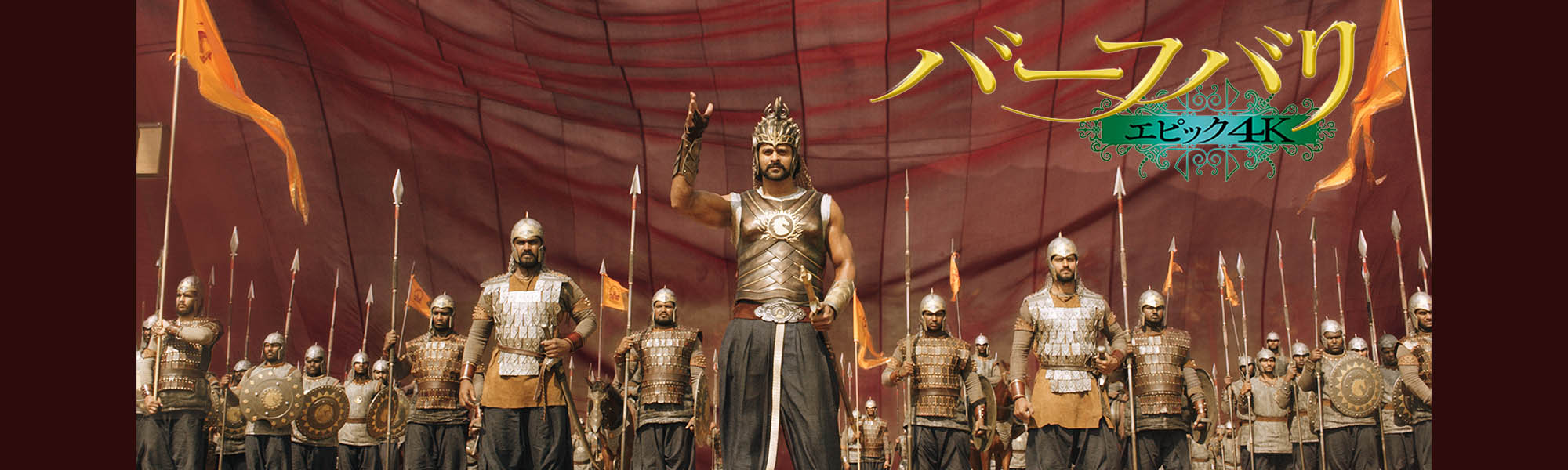 バーフバリ エピック4K