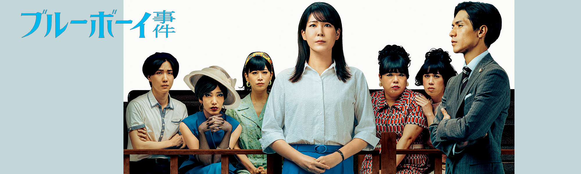 ブルーボーイ事件