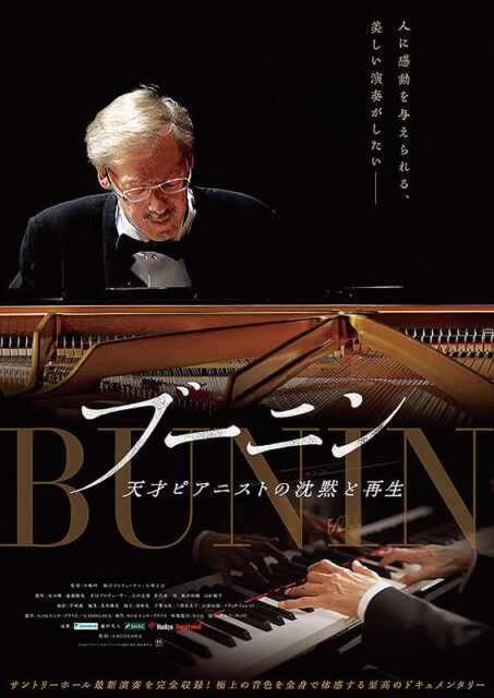 ブーニン 天才ピアニストの沈黙と再生