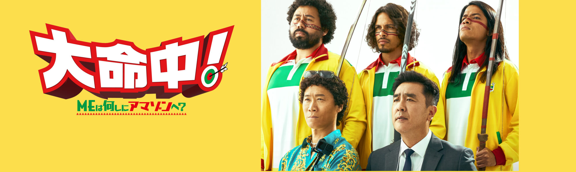 大命中！MEは何しにアマゾンへ？