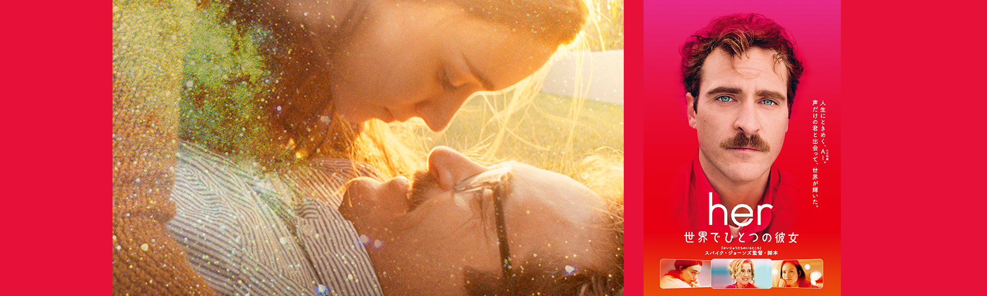 her／世界でひとつの彼女