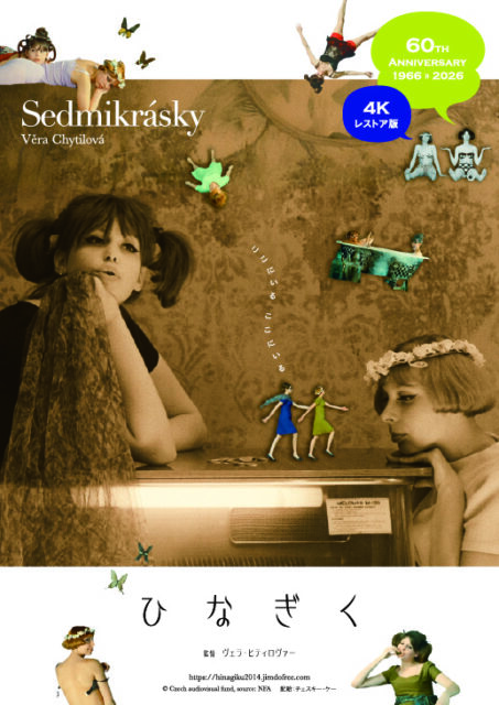 ひなぎく 4Kレストア版