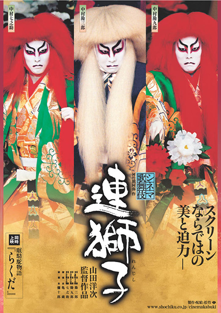 《シネマ歌舞伎》 連獅子／らくだ