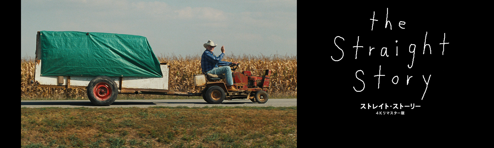 ストレイト・ストーリー 4Kリマスター版