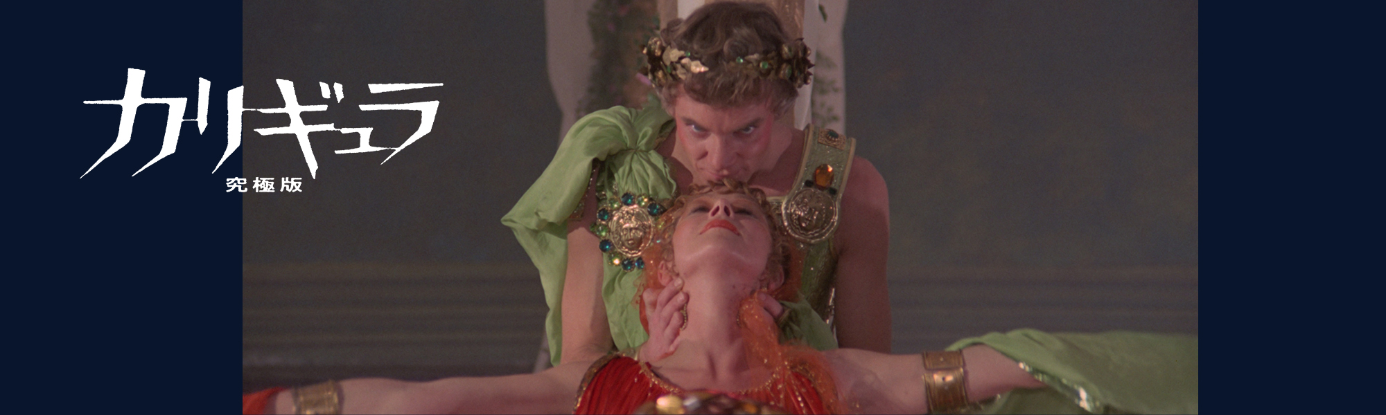 カリギュラ 究極版