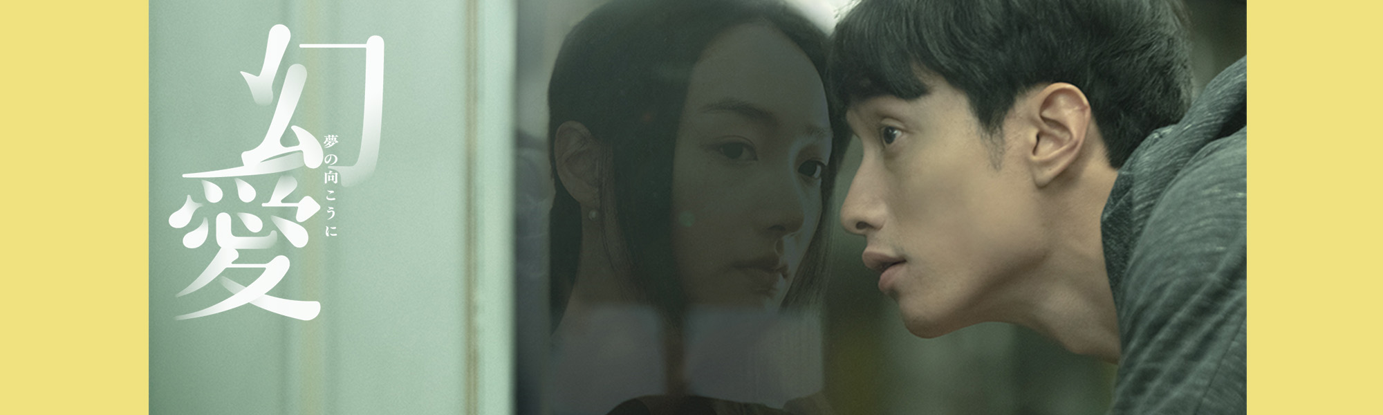 幻愛 夢の向こうに