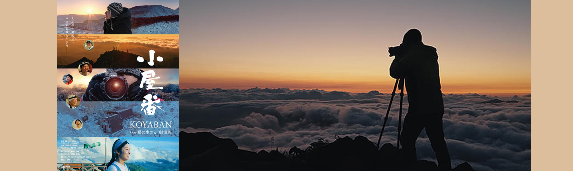 小屋番 八ヶ岳に生きる 劇場版