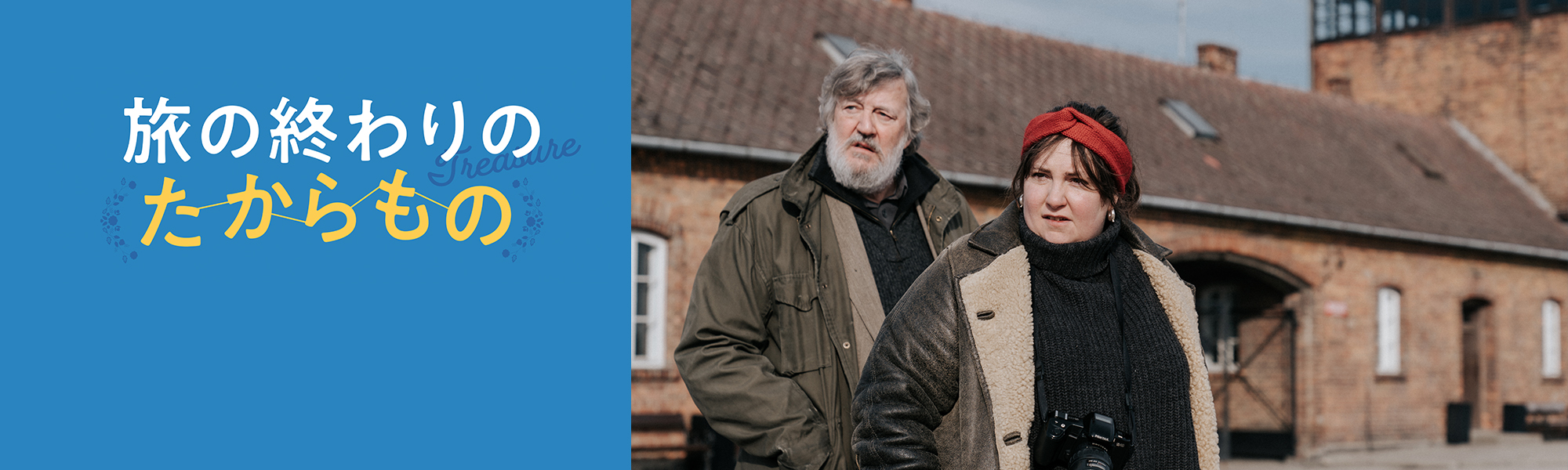 旅の終わりのたからもの
