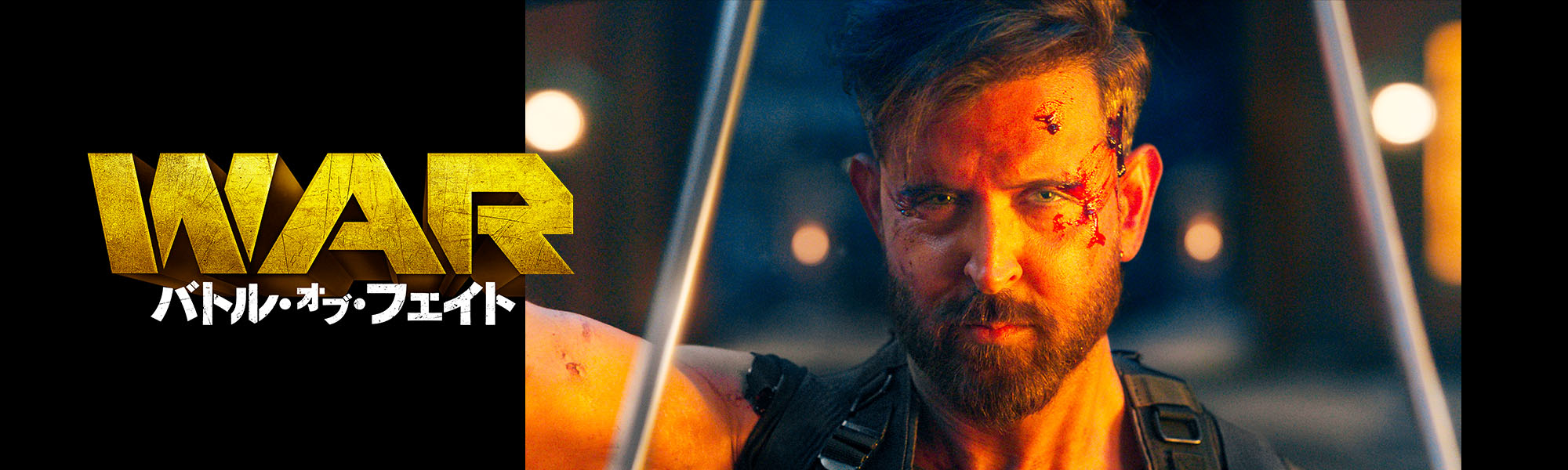WAR バトル・オブ・フェイト