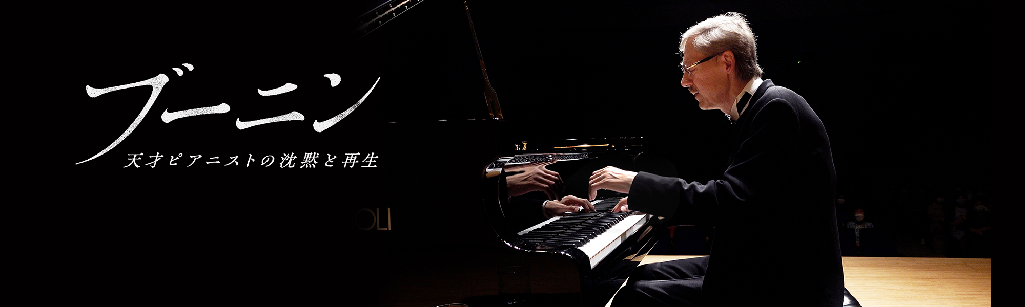 ブーニン 天才ピアニストの沈黙と再生