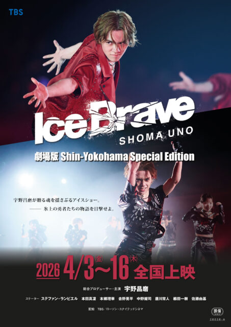 劇場版 宇野昌磨アイスショー「Ice Brave 新横浜 Special Edition」