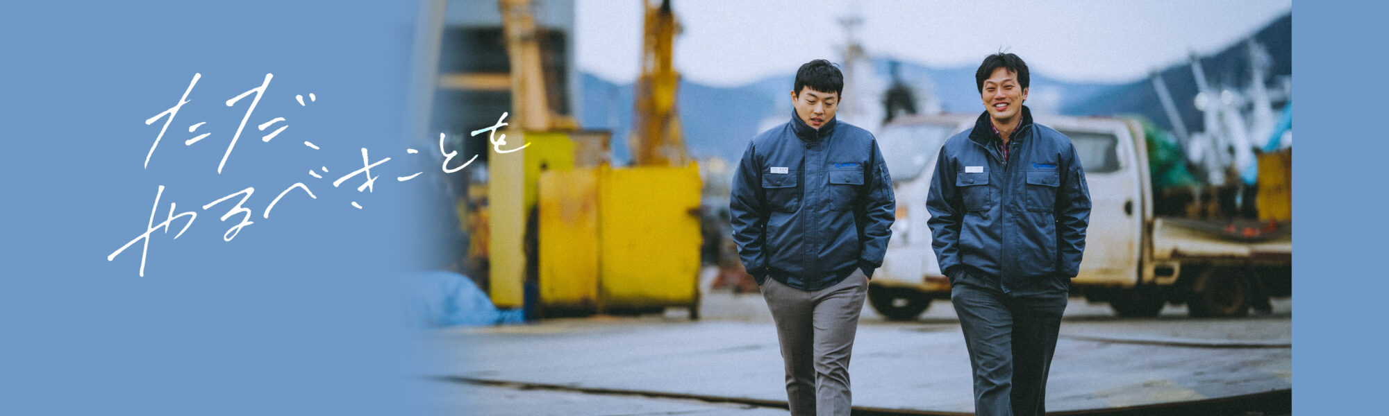 ただ、やるべきことを