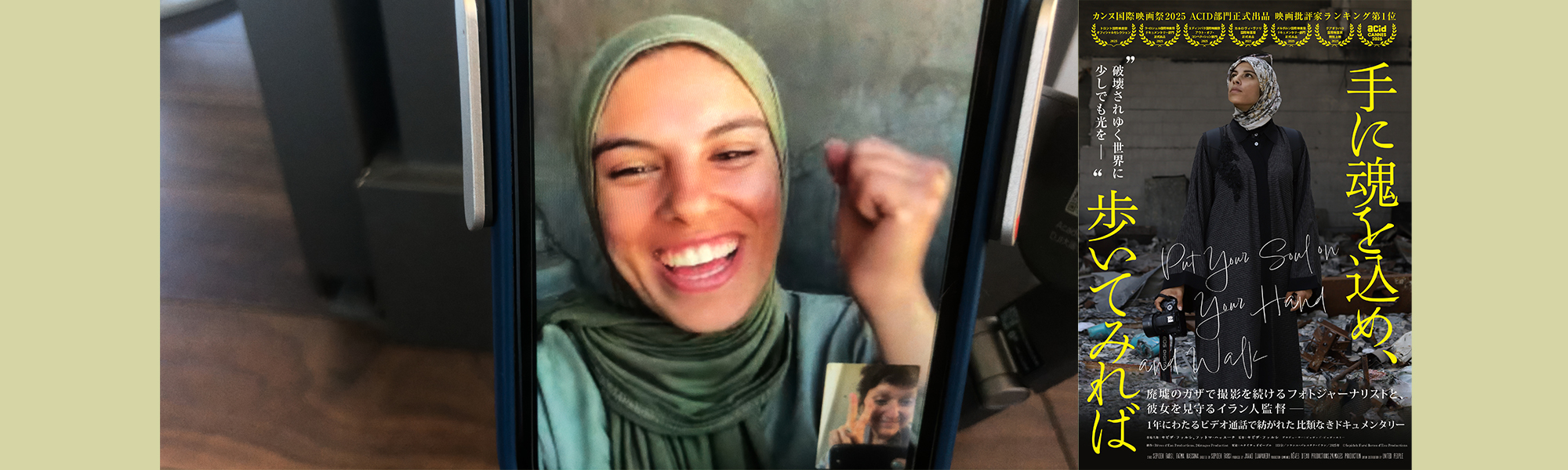 手に魂を込め、歩いてみれば