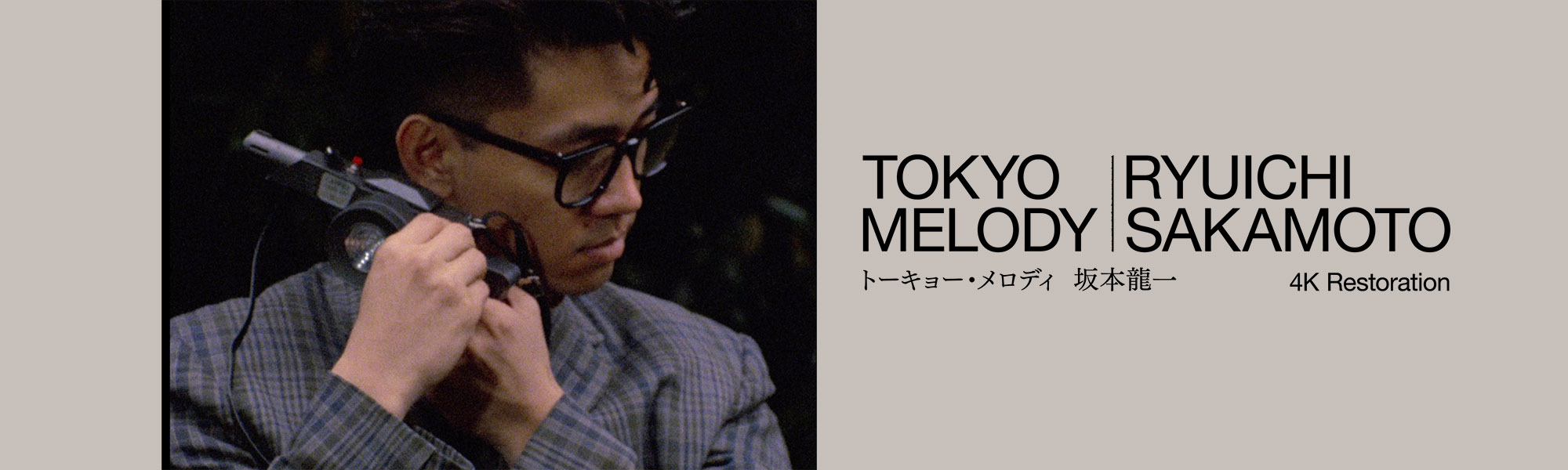 tokyomelody Tokyo Melody Ryuichi Sakamoto 4Kレストア版