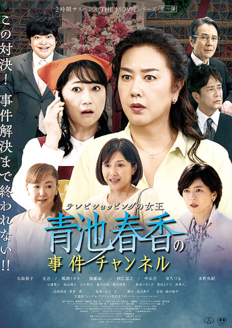 テレビショッピングの女王 　青池春香の事件チャンネル