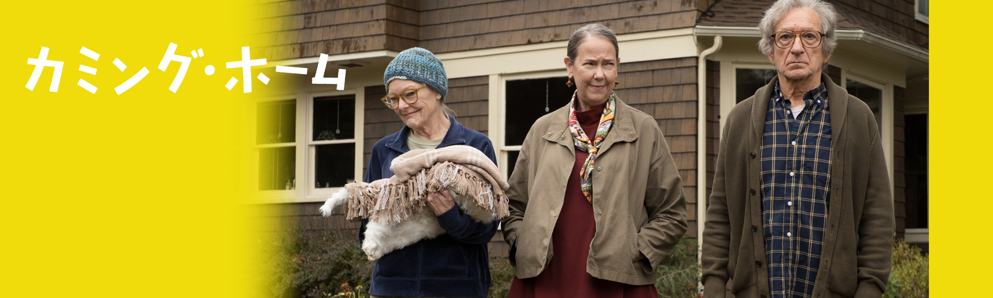 カミング・ホーム