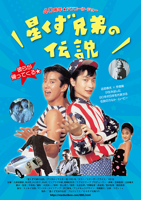 星くず兄弟の伝説 《40周年記念スペシャル☆上映会》
