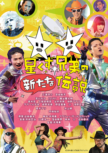 星くず兄弟の新たな伝説