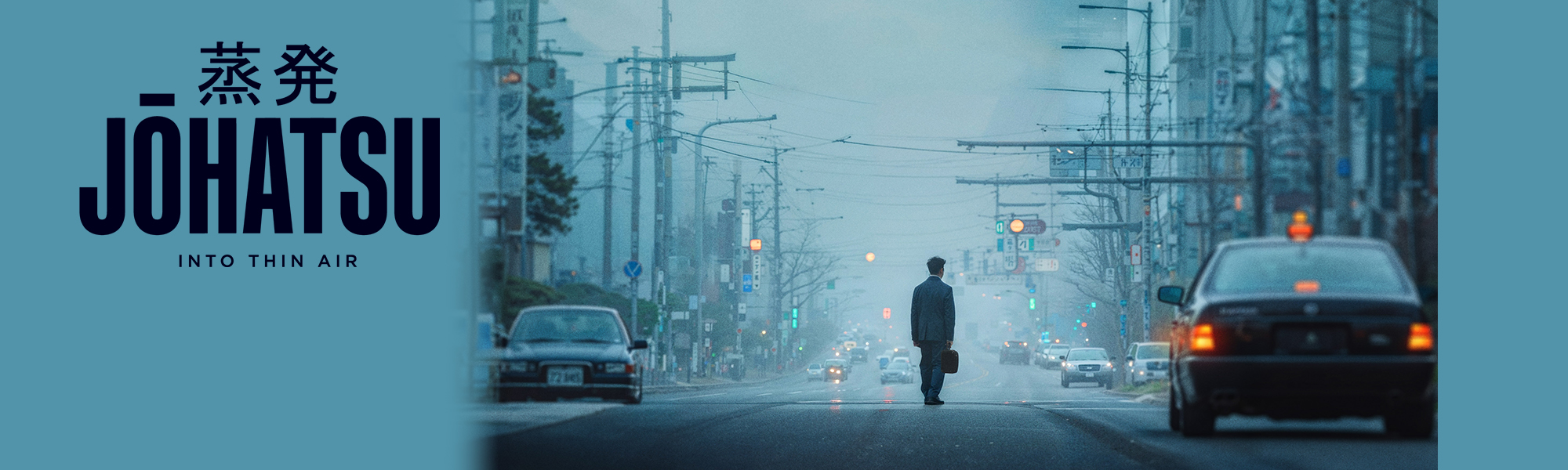 johatsu 蒸発