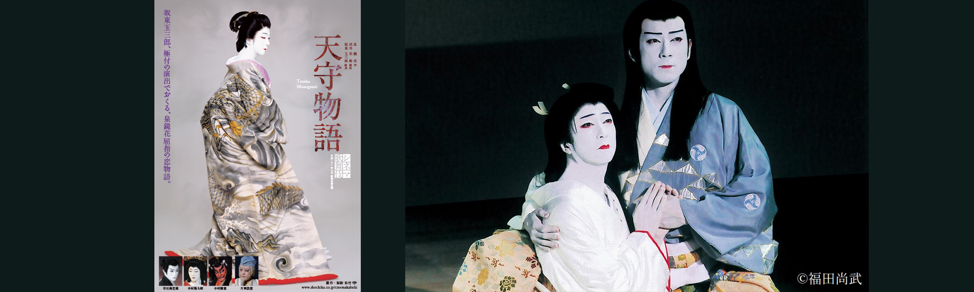 《シネマ歌舞伎》 天守物語