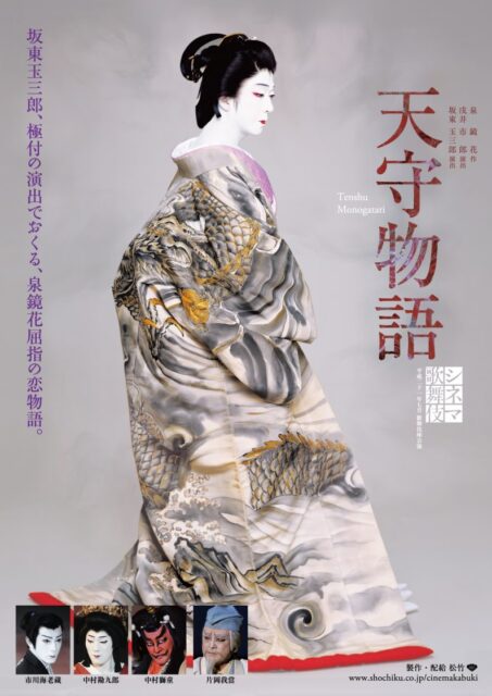 《シネマ歌舞伎》 天守物語
