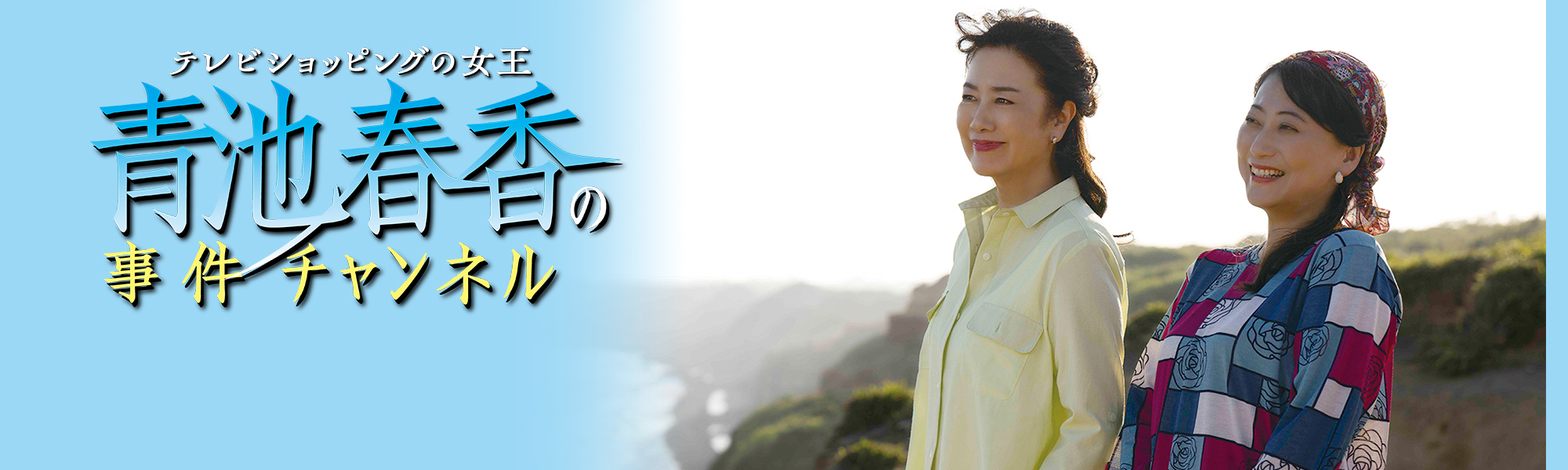 テレビショッピングの女王 　青池春香の事件チャンネル