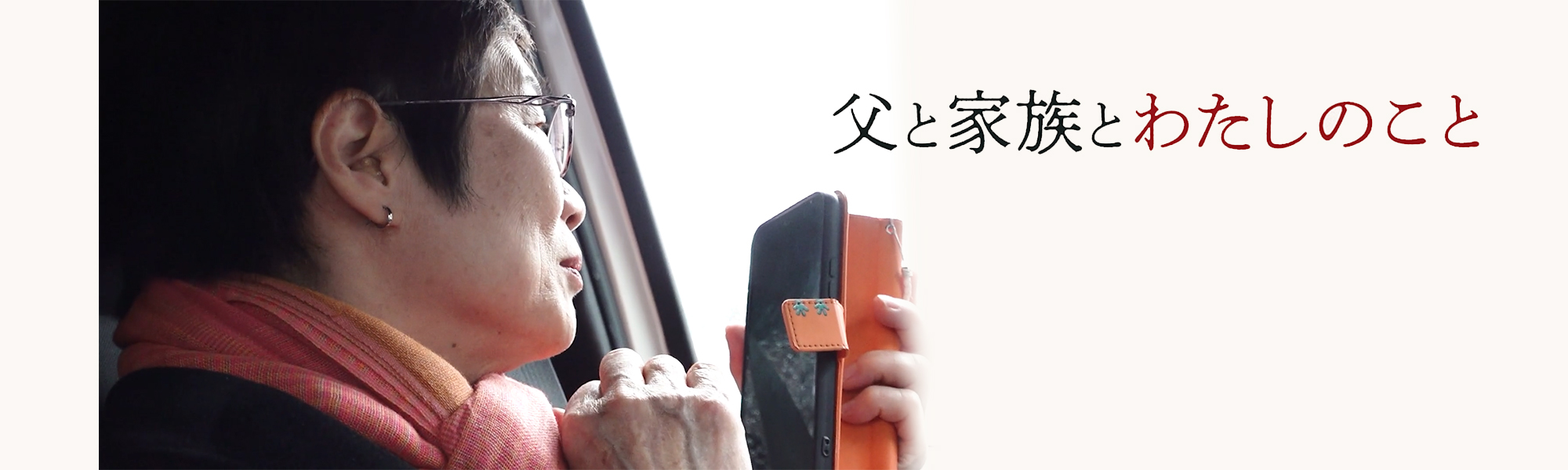chichitokazokuto 父と家族とわたしのこと
