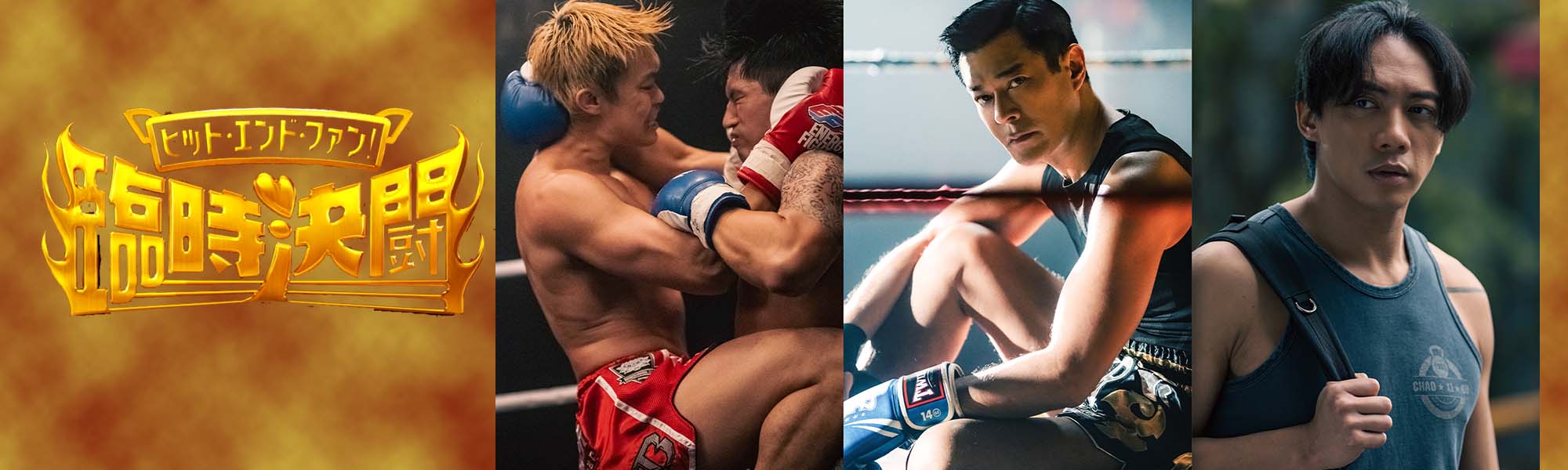 ヒット・エンド・ファン！臨時決闘