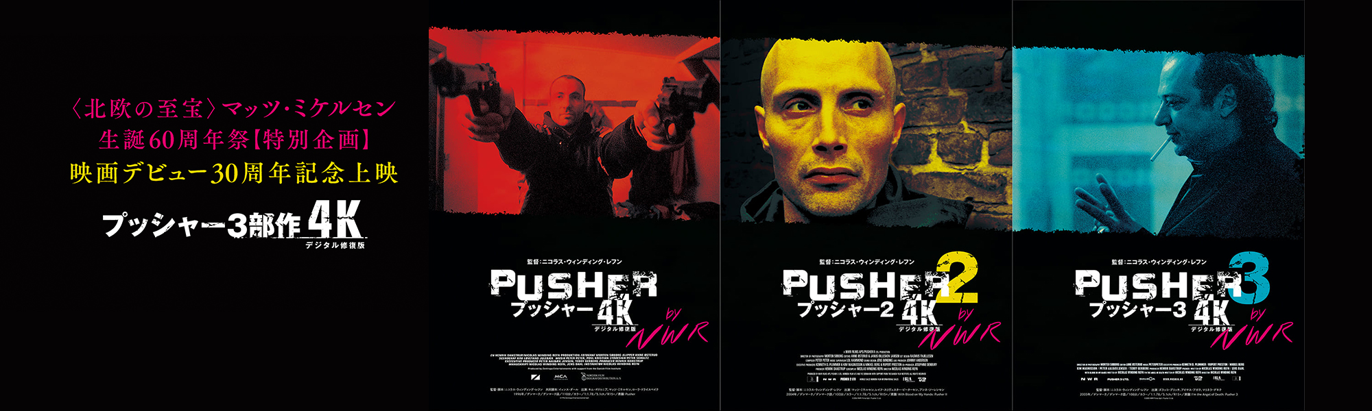プッシャー3部作【4Kデジタル修復版】