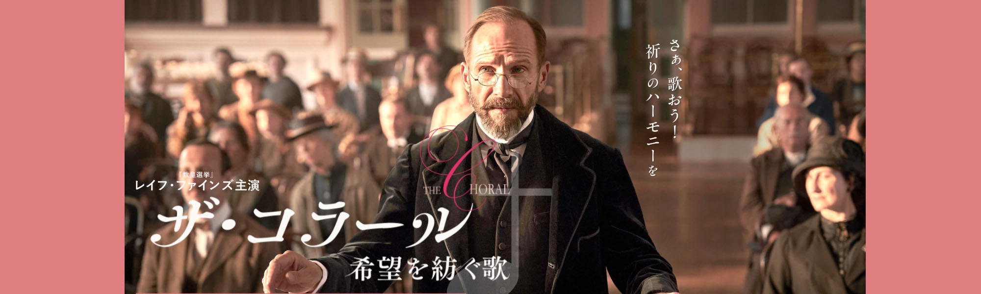 choral ザ・コラール 希望を紡ぐ歌