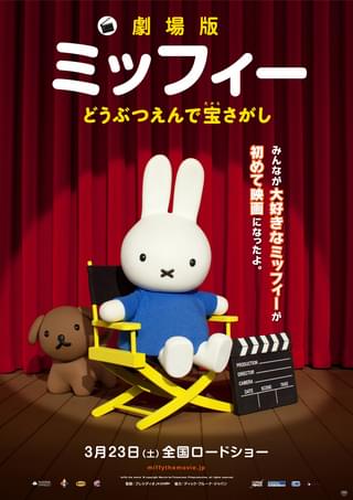 劇場版ミッフィー　どうぶつえんで宝さがし