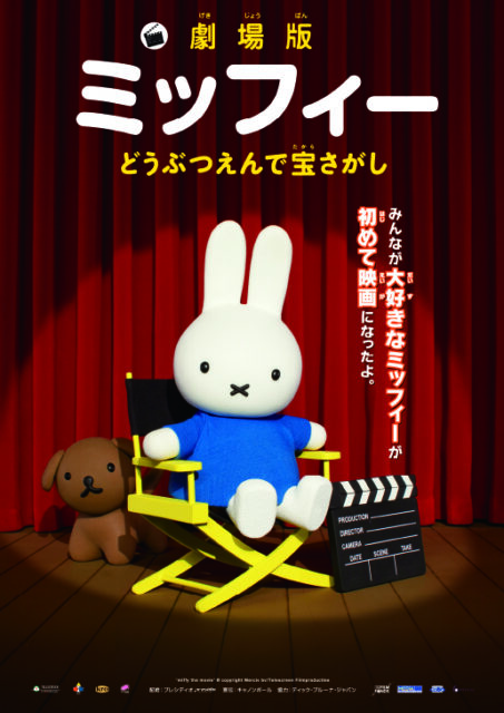 劇場版ミッフィー　どうぶつえんで宝さがし