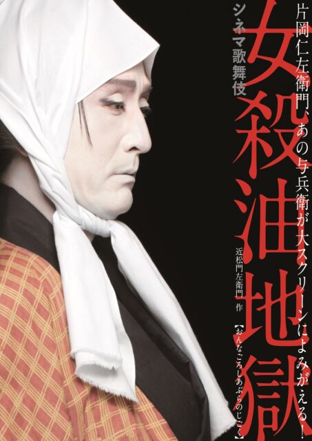 《シネマ歌舞伎》 女殺油地獄（仁左衛門）