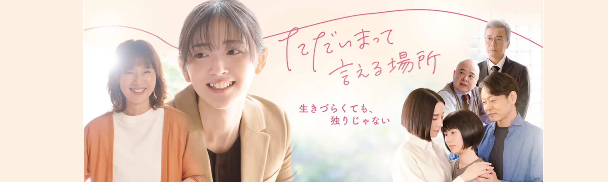 ただいまって言える場所