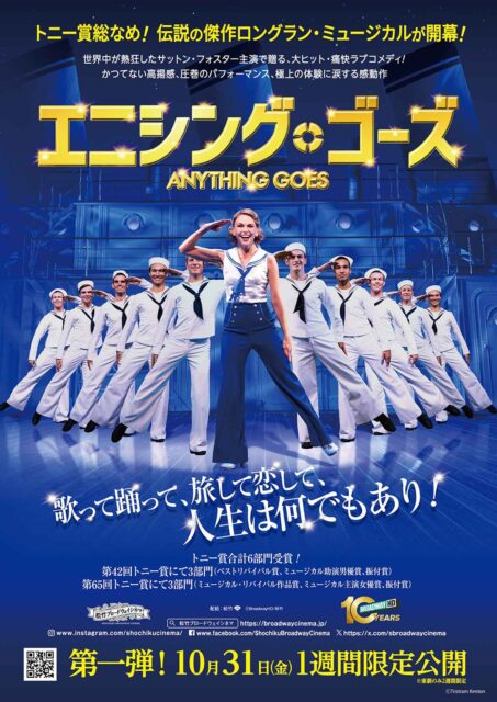 《松竹ブロードウェイシネマ》『エニシング・ゴーズ』