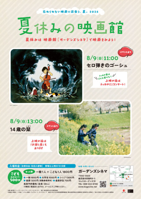 【夏休みの映画館2026】「セロ弾きのゴーシュ」ミニコンサート付上映