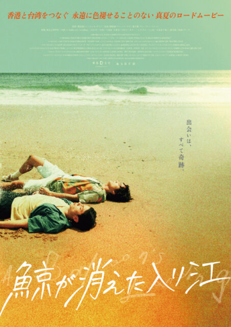 鯨が消えた入り江〔リバイバル上映〕