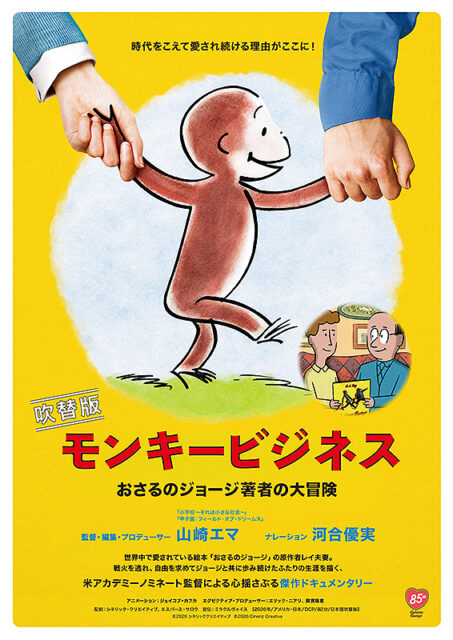 モンキービジネス おさるのジョージ著者の⼤冒険（日本語吹替版）