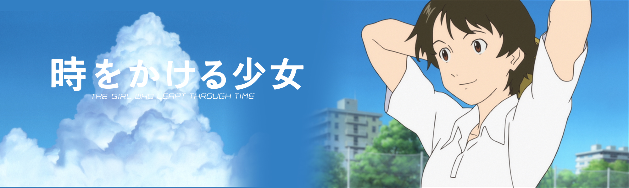 時をかける少女 4K