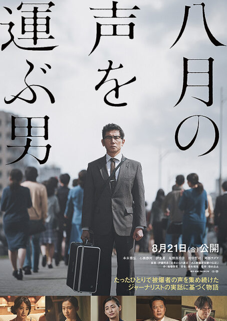 八月の声を運ぶ男