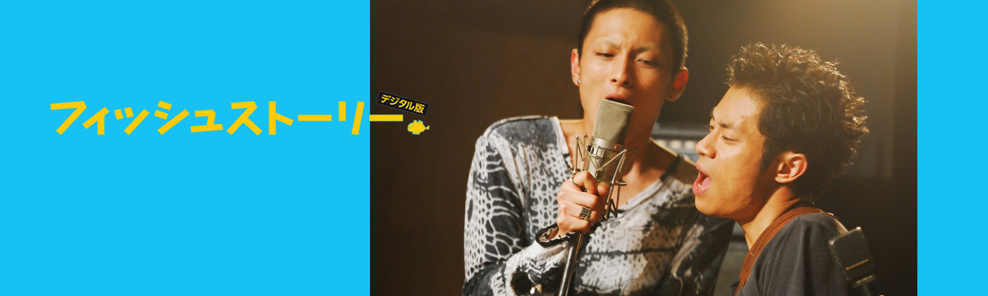 fishstory フィッシュストーリー デジタル版