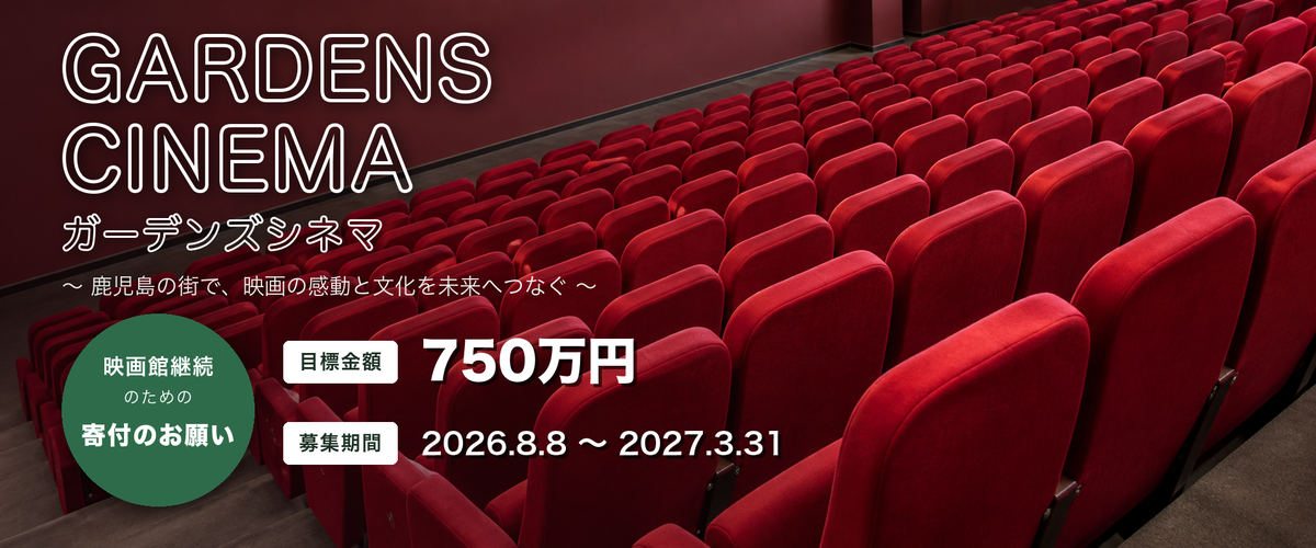 映画館継続のための寄付のお願い｜ガーデンズシネマ 目標金額750万円 募集期間2026年8月8日から2027年3月31日