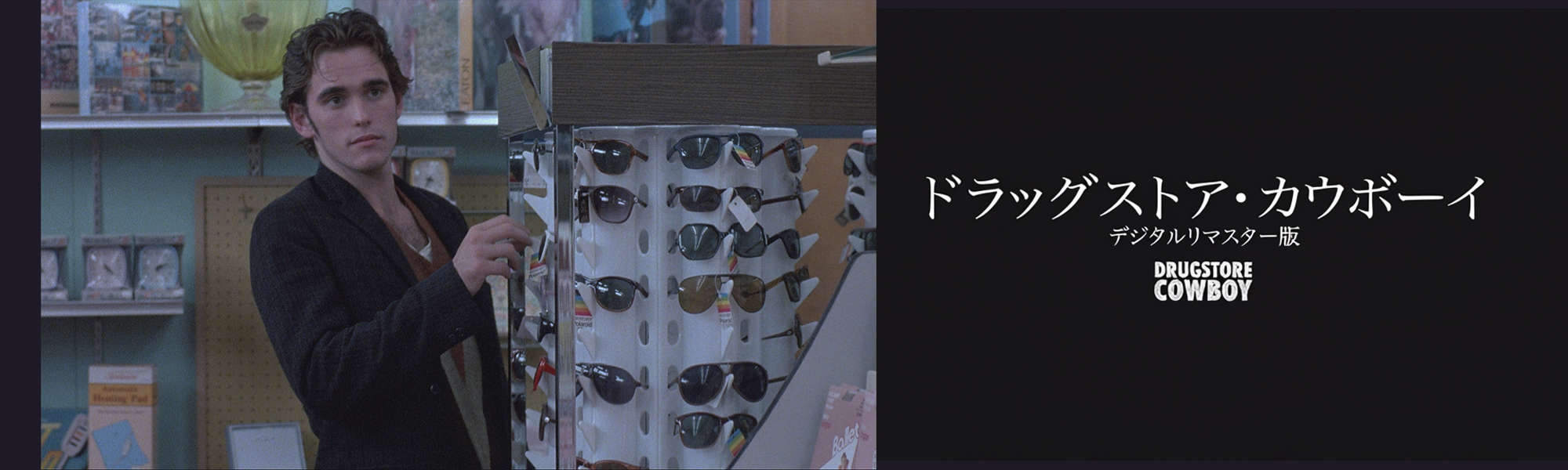 ドラッグストア・カウボーイ　デジタルリマスター版
