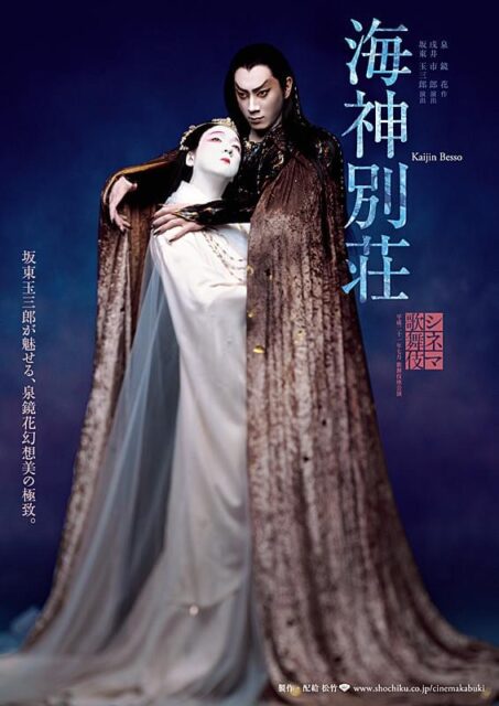 《シネマ歌舞伎》 海神別荘