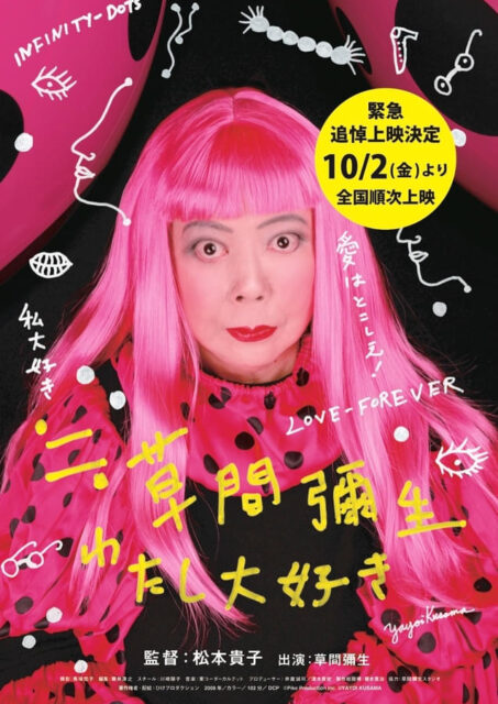 【追悼上映】≒草間彌生 わたし大好き
