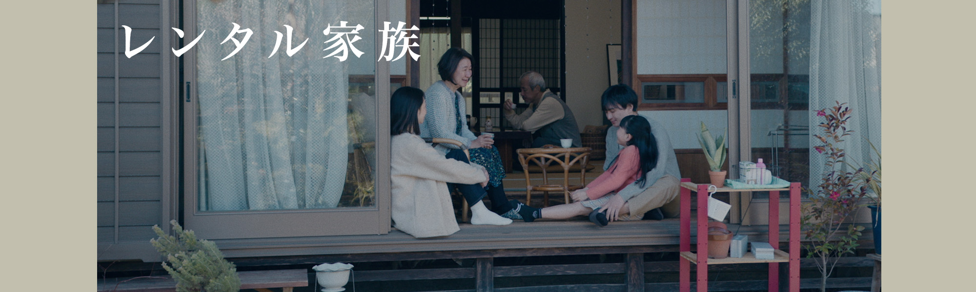 rentalkazoku レンタル家族