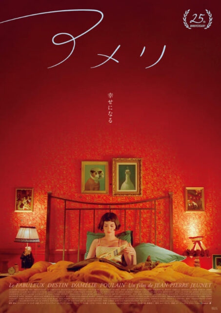 アメリ　公開25周年記念上映