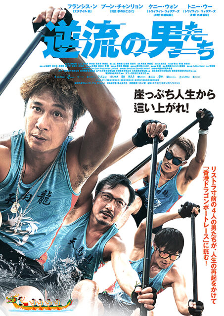 逆流の男たち